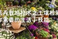 生活小技能：花卉栽培技術之土壤檢測，很重要，快來看一下