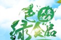 <em>春天</em>人們總愛到田間地頭挖<em>野菜</em>吃，這些<em>野菜</em>真的是綠色食品嗎？